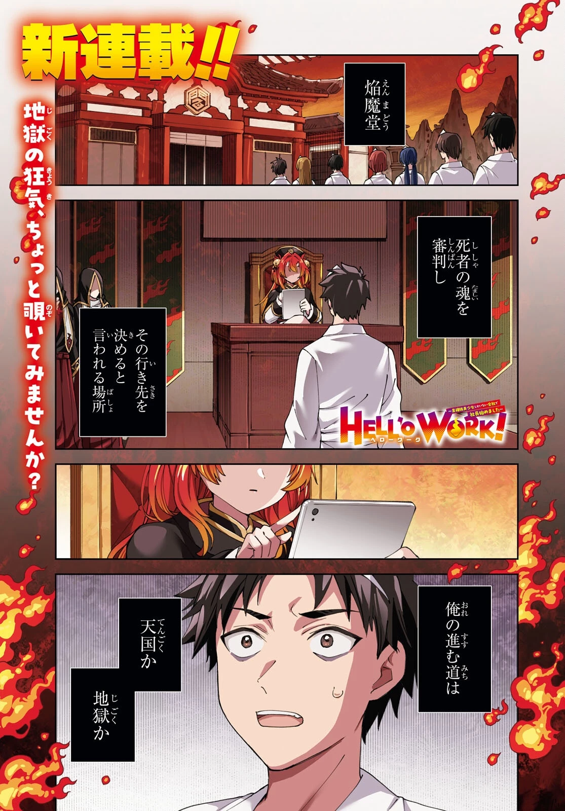 HELL'o WORK!　～異種族美少女しかいない会社で社長始めました～ 第1話 - 1