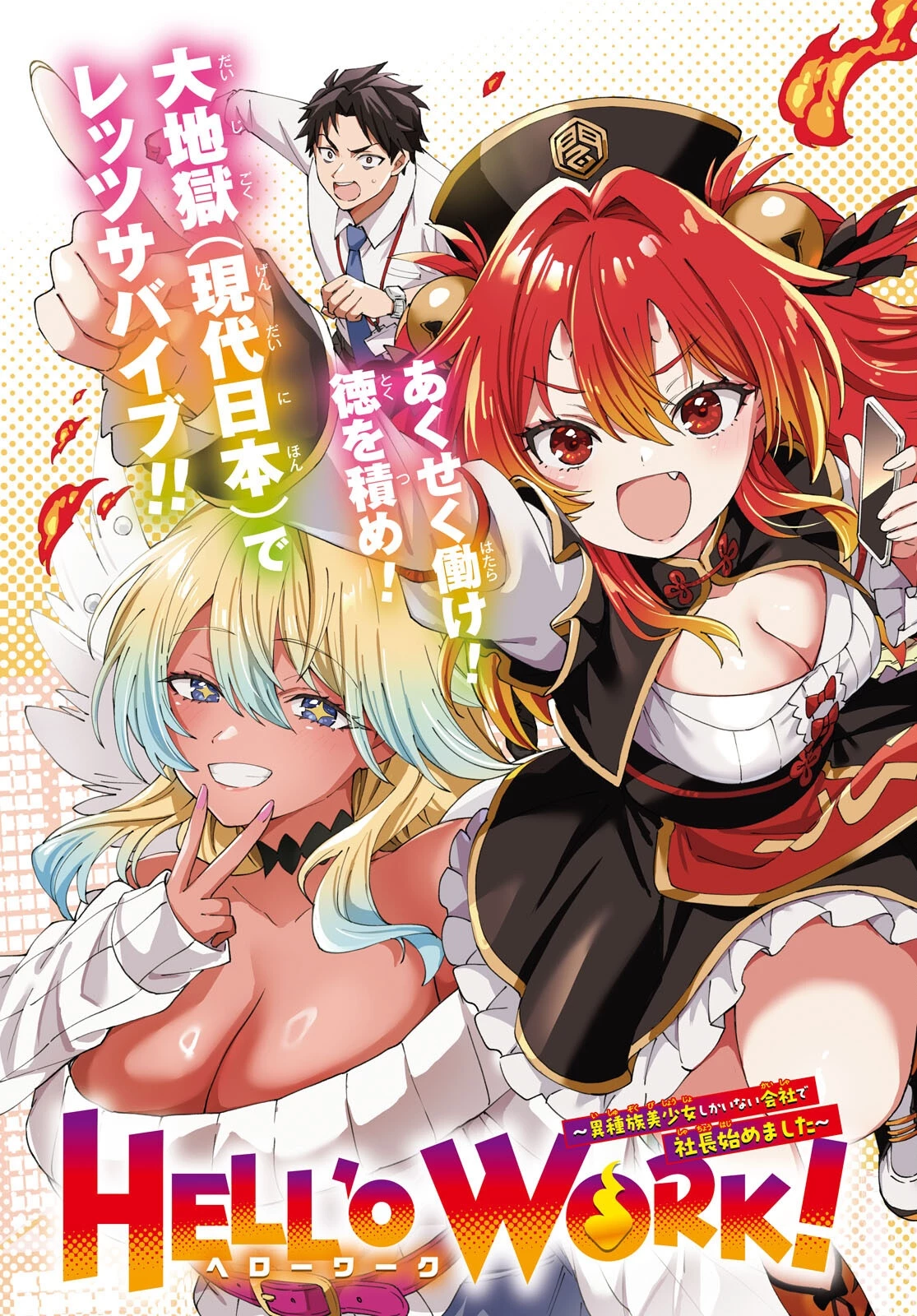 HELL'o WORK!　～異種族美少女しかいない会社で社長始めました～ 第1話 - 3