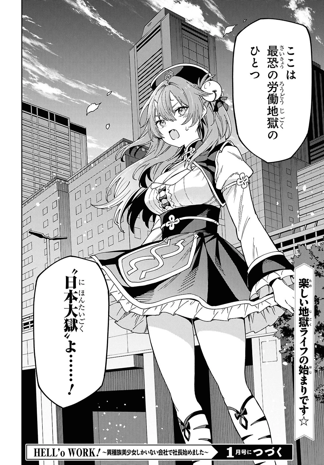 HELL'o WORK!　～異種族美少女しかいない会社で社長始めました～ 第1話 - 43