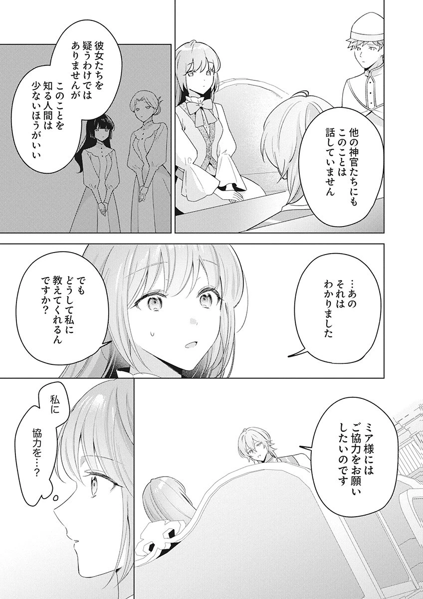 たとえ愛されない聖女だとしても 第10話 - 25
