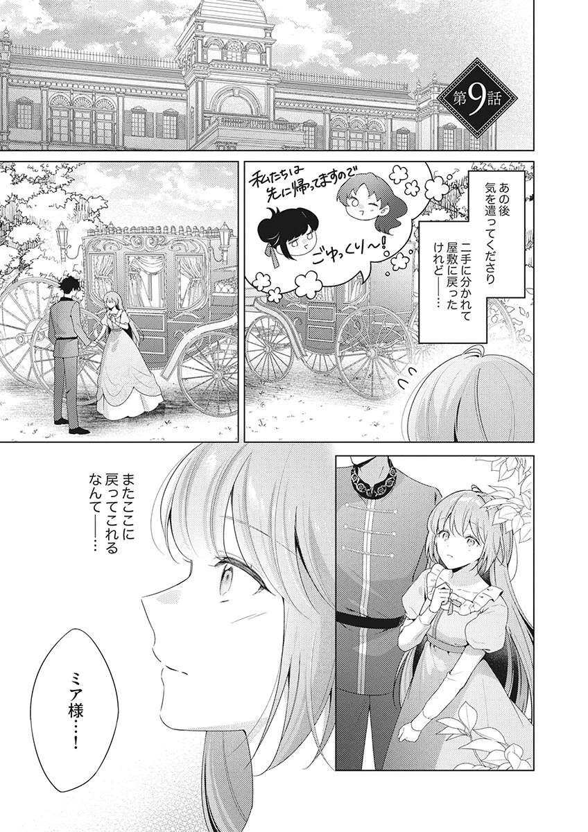 たとえ愛されない聖女だとしても 第9話 - 1