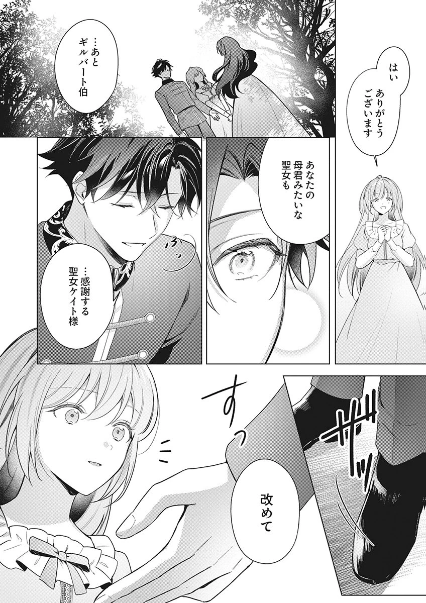 たとえ愛されない聖女だとしても 第9話 - 10