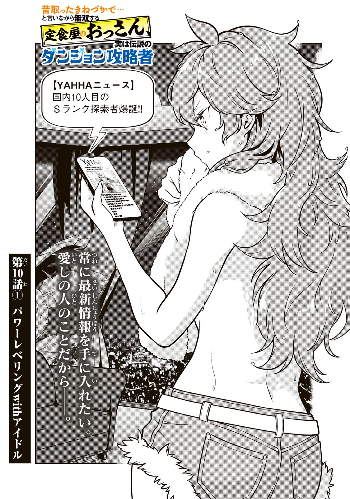 昔取ったきねづかで…と言いながら無双する定食屋のおっさん、実は伝説のダンジョン攻略者 第10話 - 1