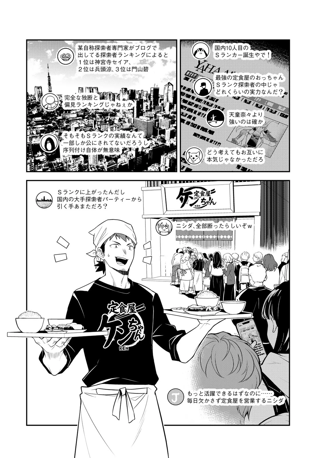 昔取ったきねづかで…と言いながら無双する定食屋のおっさん、実は伝説のダンジョン攻略者 第10話 - 2