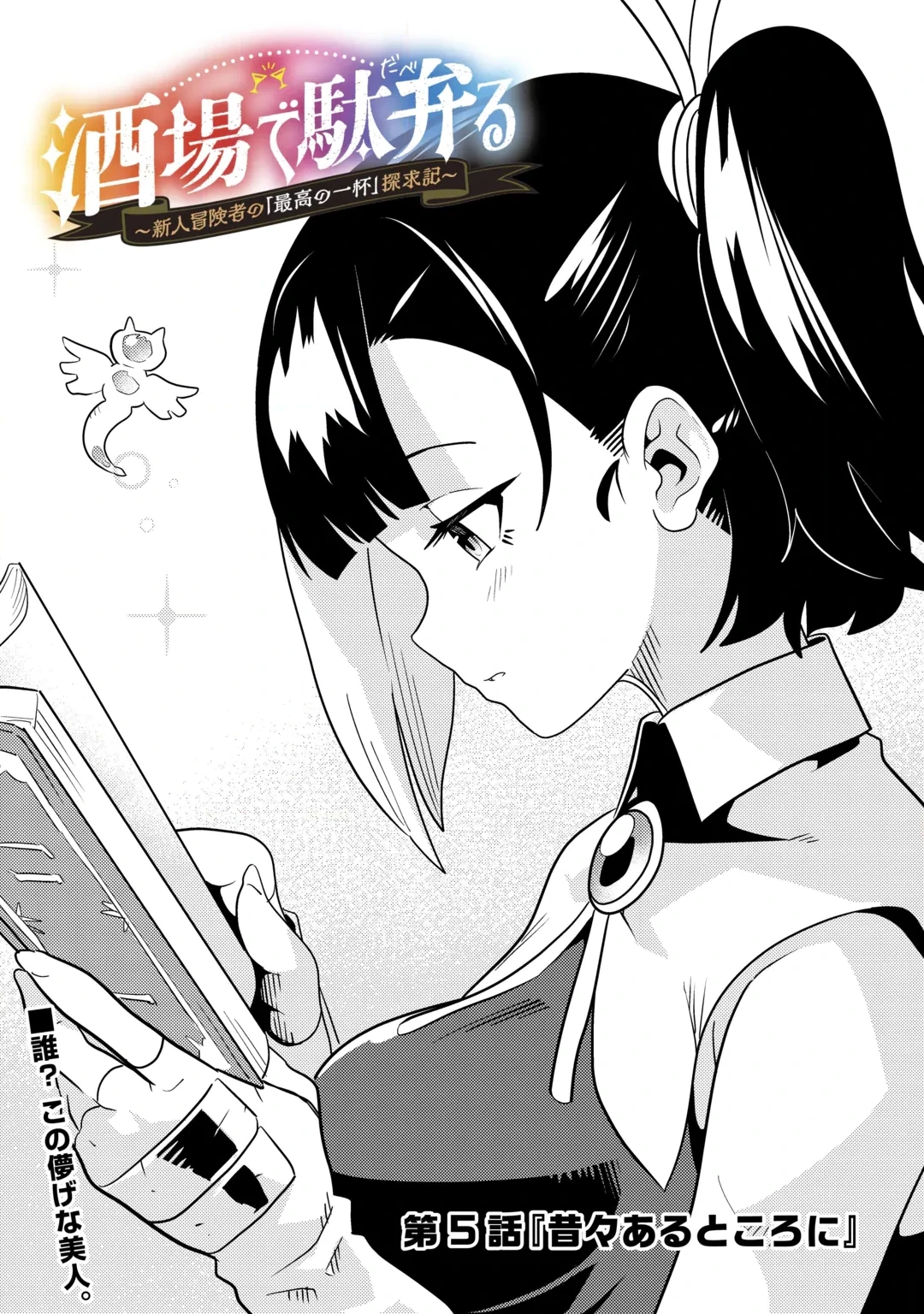 酒場で駄弁る ～新人冒険者の「最高の一杯」探求記～ 第5話 - 1