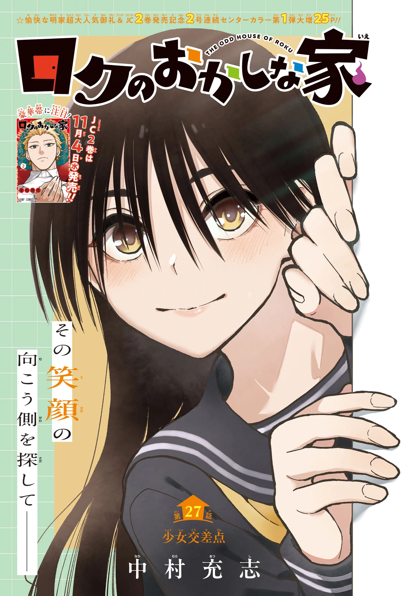 ロクのおかしな家 第27話 - 1