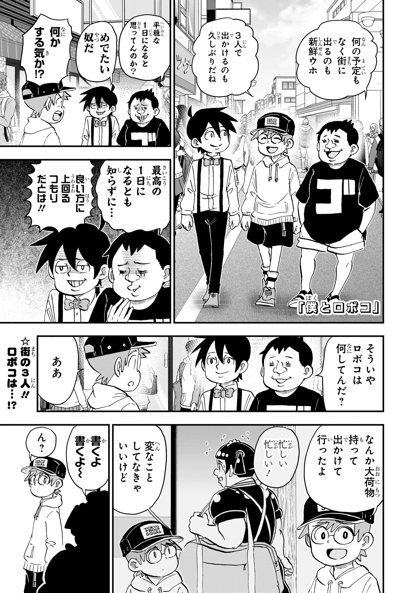 僕とロボコ 第302話 - 1