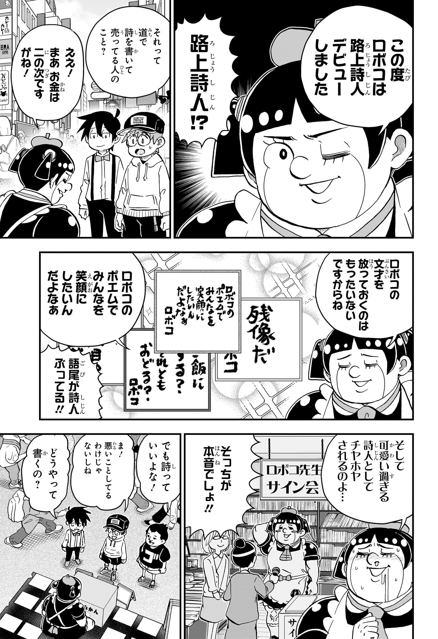 僕とロボコ 第302話 - 3