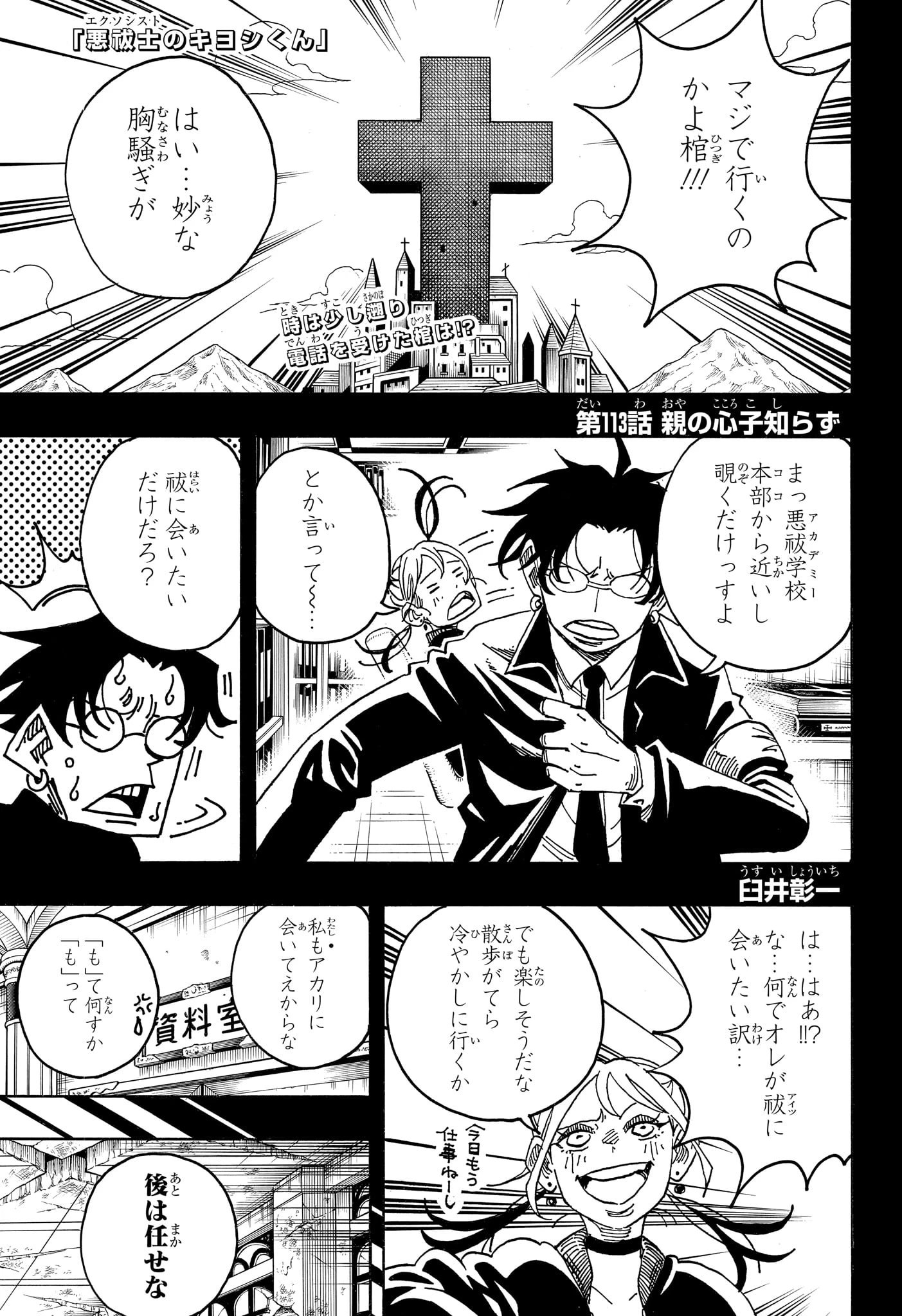 悪祓士のキヨシくん 第113話 - 1