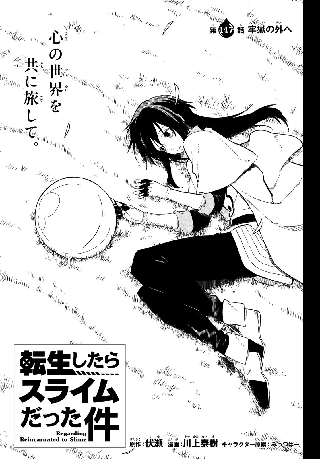 転生したらスライムだった件 第147話 - 1