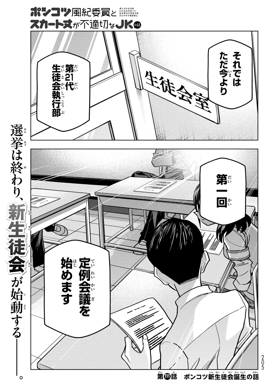 ポンコツ風紀委員とスカート丈が不適切なJKの話 第111話 - 1