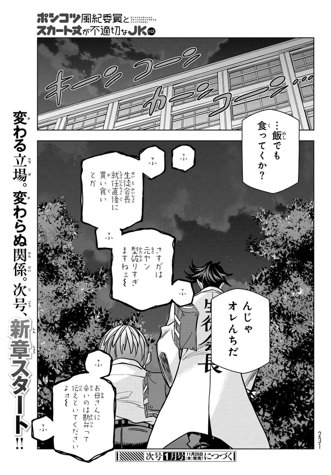 ポンコツ風紀委員とスカート丈が不適切なJKの話 第111話 - 27