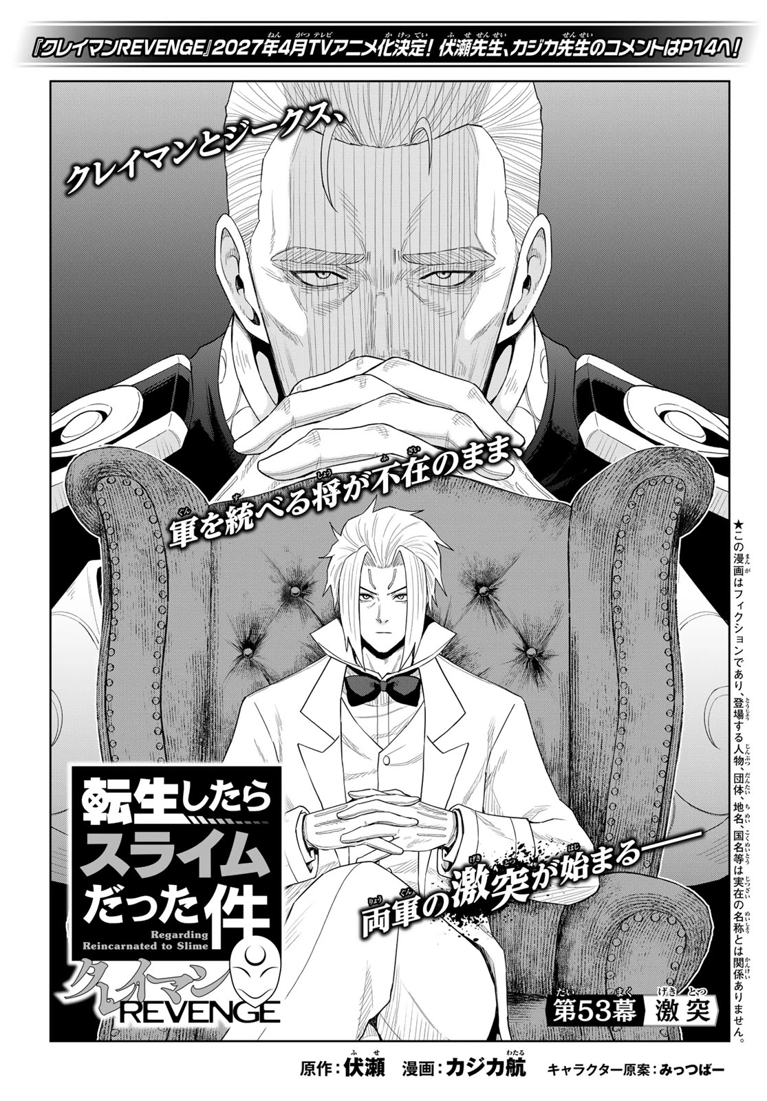 転生したらスライムだった件　クレイマンREVENGE 第53話 - 1