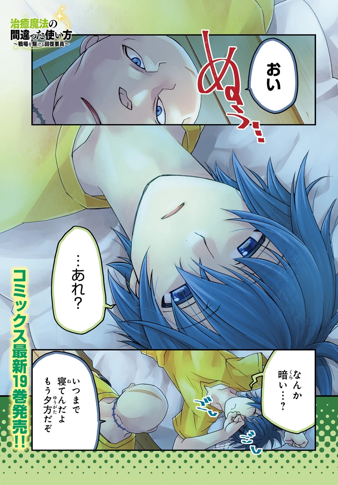 治癒魔法の間違った使い方～戦場を駆ける回復要員～ 第93話 - 1