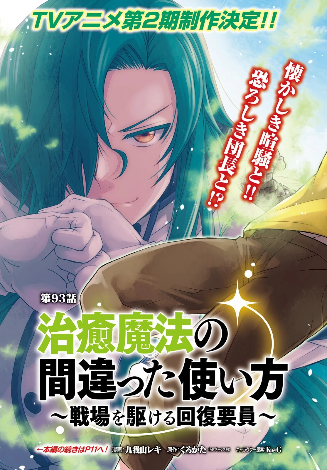 治癒魔法の間違った使い方～戦場を駆ける回復要員～ 第93話 - 3
