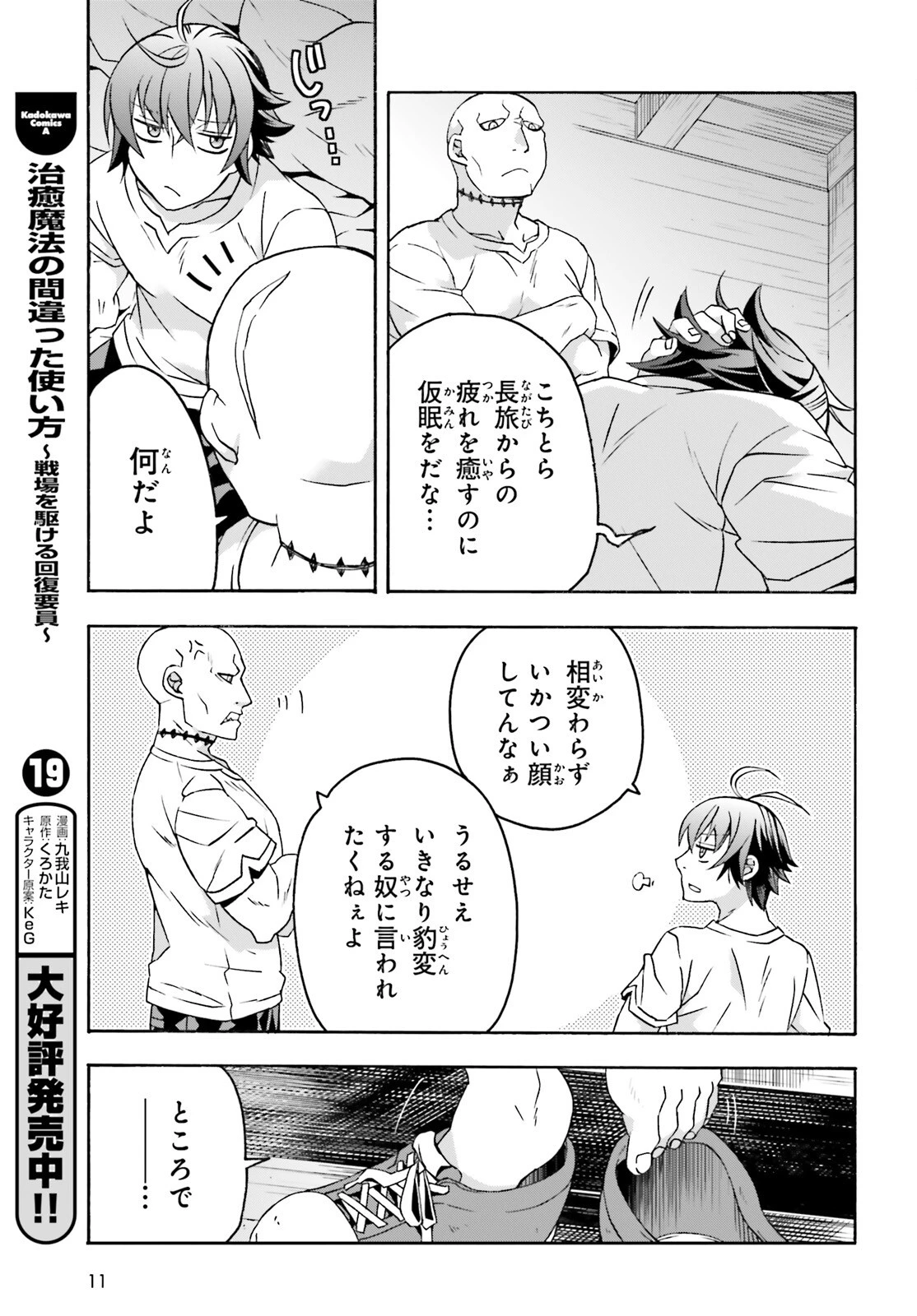 治癒魔法の間違った使い方～戦場を駆ける回復要員～ 第93話 - 4
