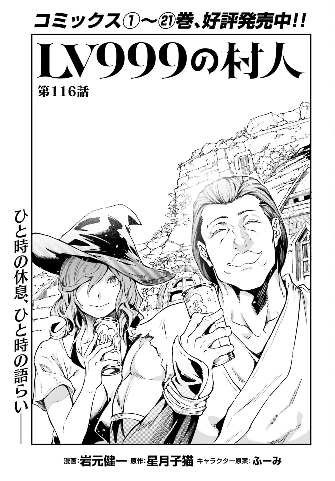 LV999の村人 第116話 - 1