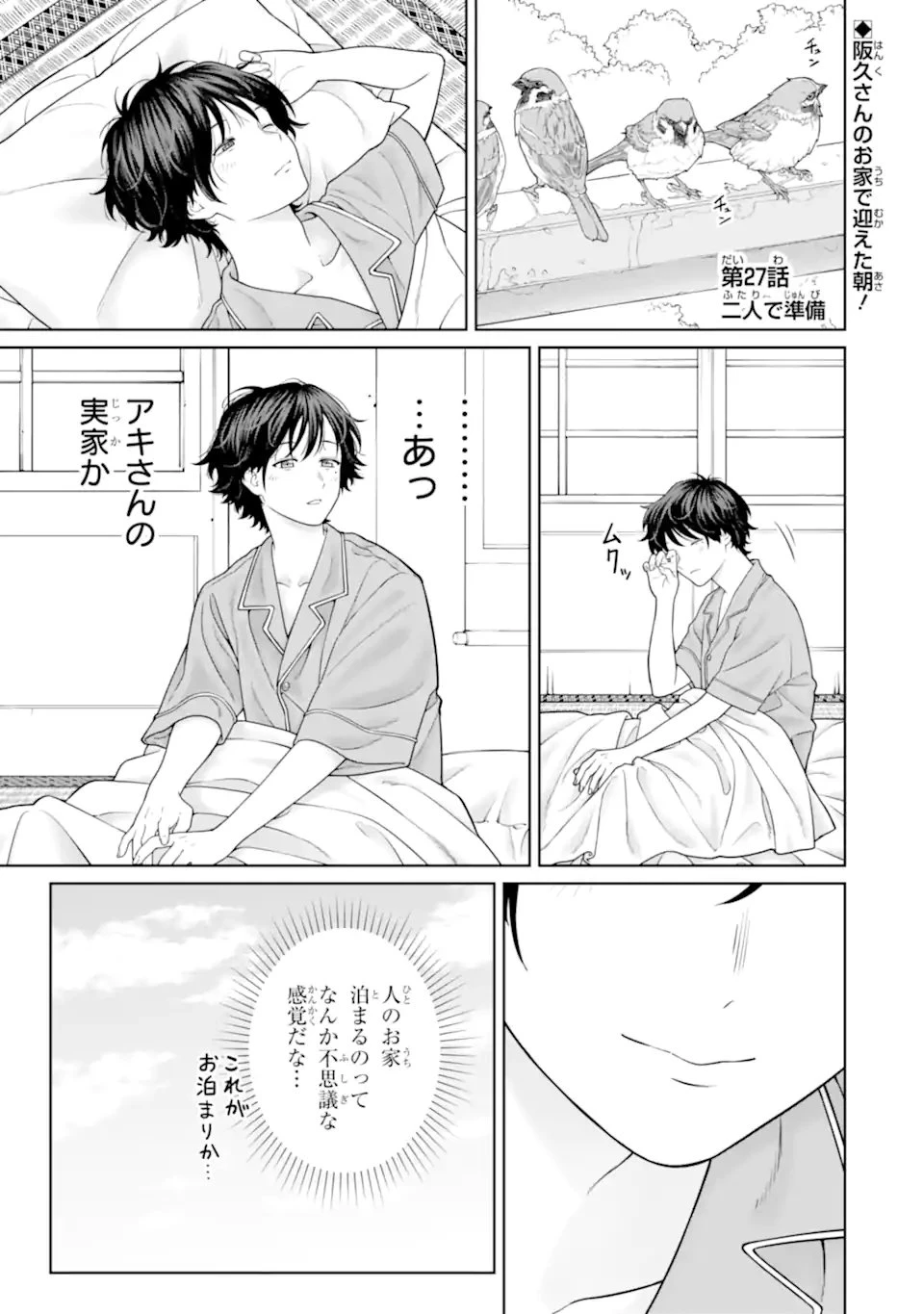 会社と私生活-オンとオフ- 第27話 - 1