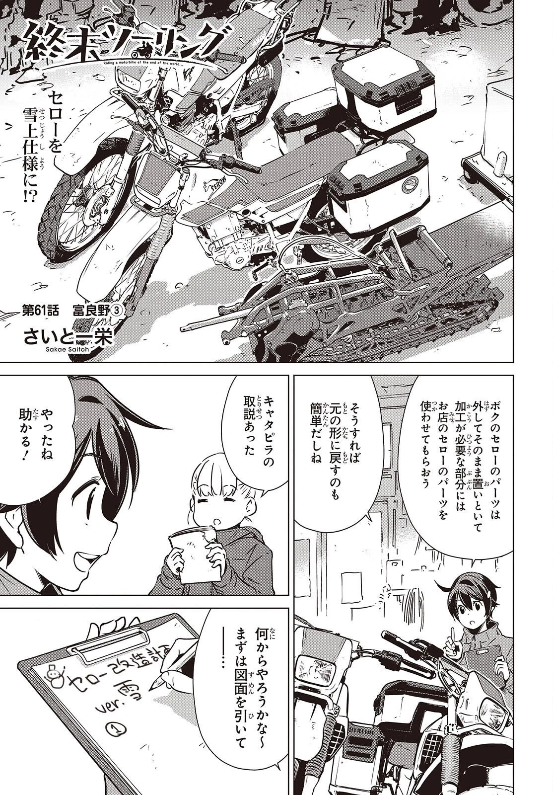 終末ツーリング 第61話 - 1