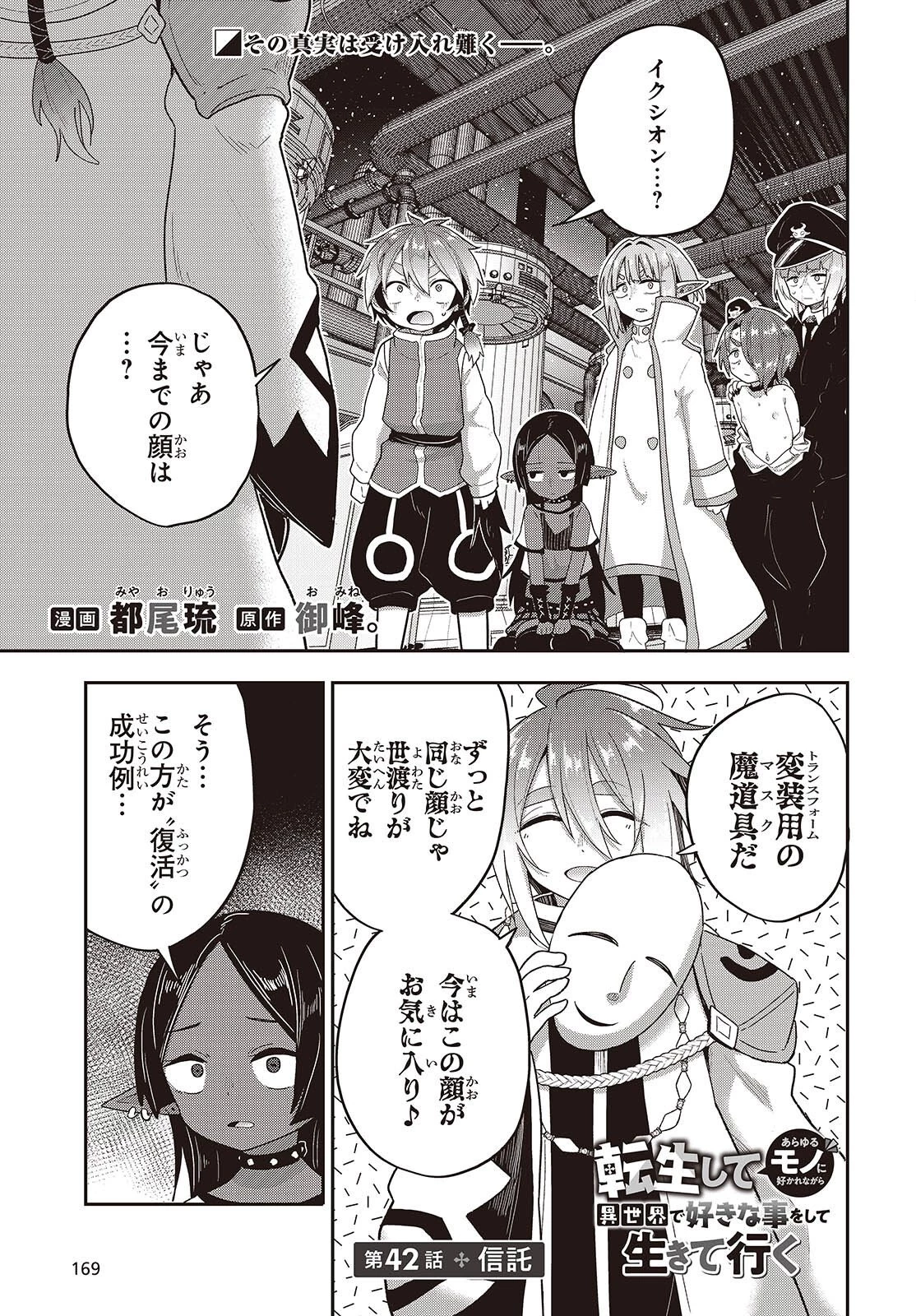 転生してあらゆるモノに好かれながら異世界で好きな事をして生きて行く 第42話 - 1