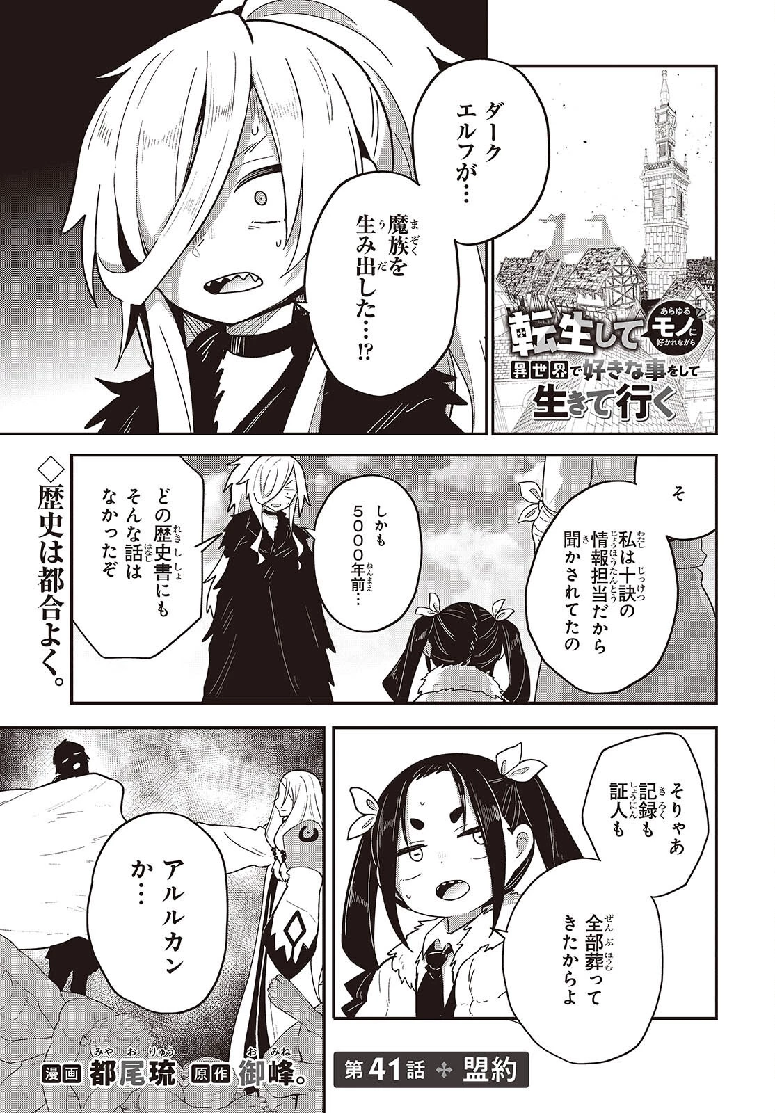 転生してあらゆるモノに好かれながら異世界で好きな事をして生きて行く 第41話 - 1