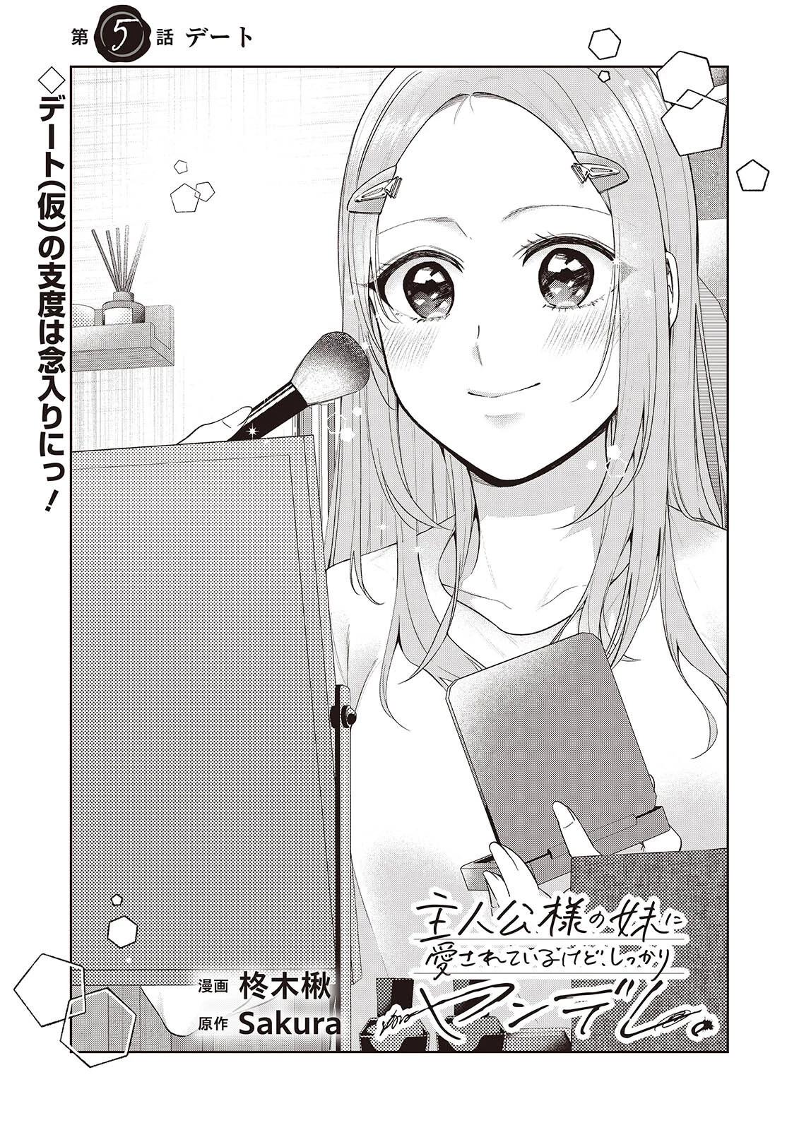主人公様の妹に愛されているけど、しっかりヤンデレ。 第5話 - 1