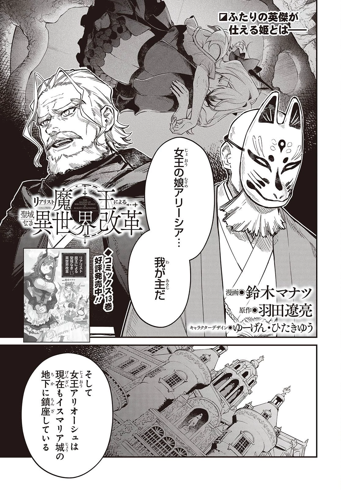 リアリスト魔王による聖域なき異世界改革 第81話 - 1
