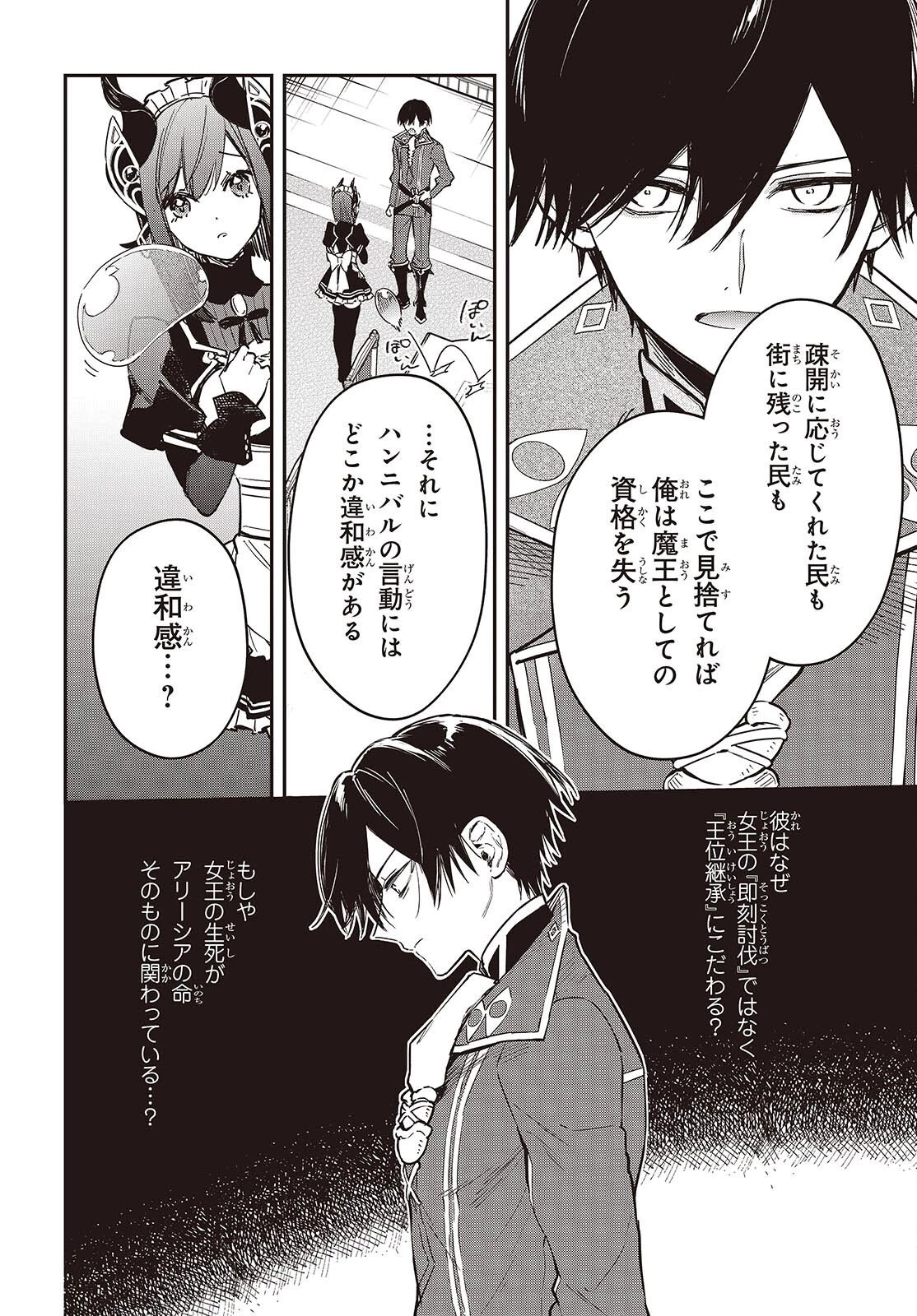 リアリスト魔王による聖域なき異世界改革 第81話 - 16