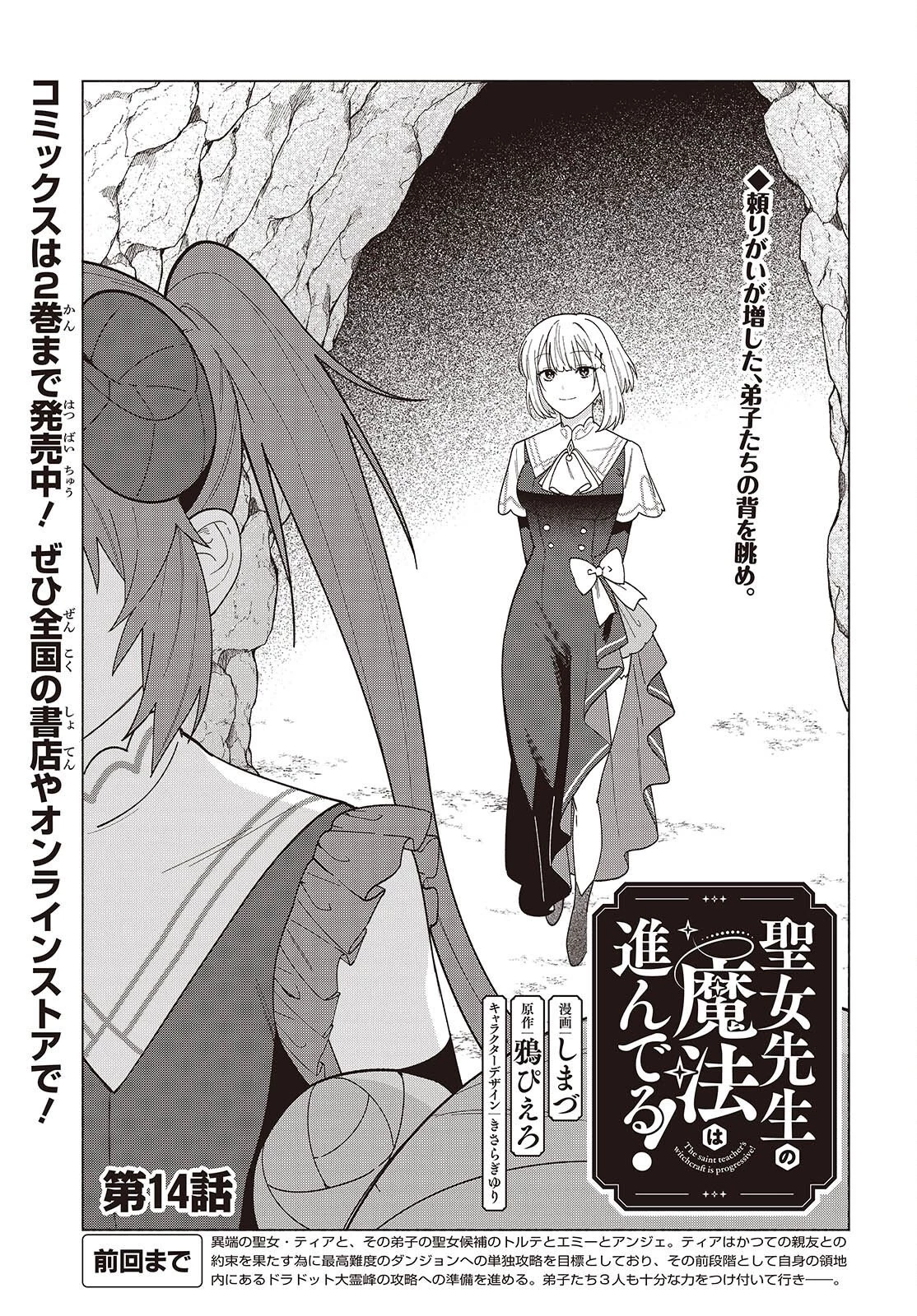 聖女先生の魔法は進んでる！ 第14話 - 1