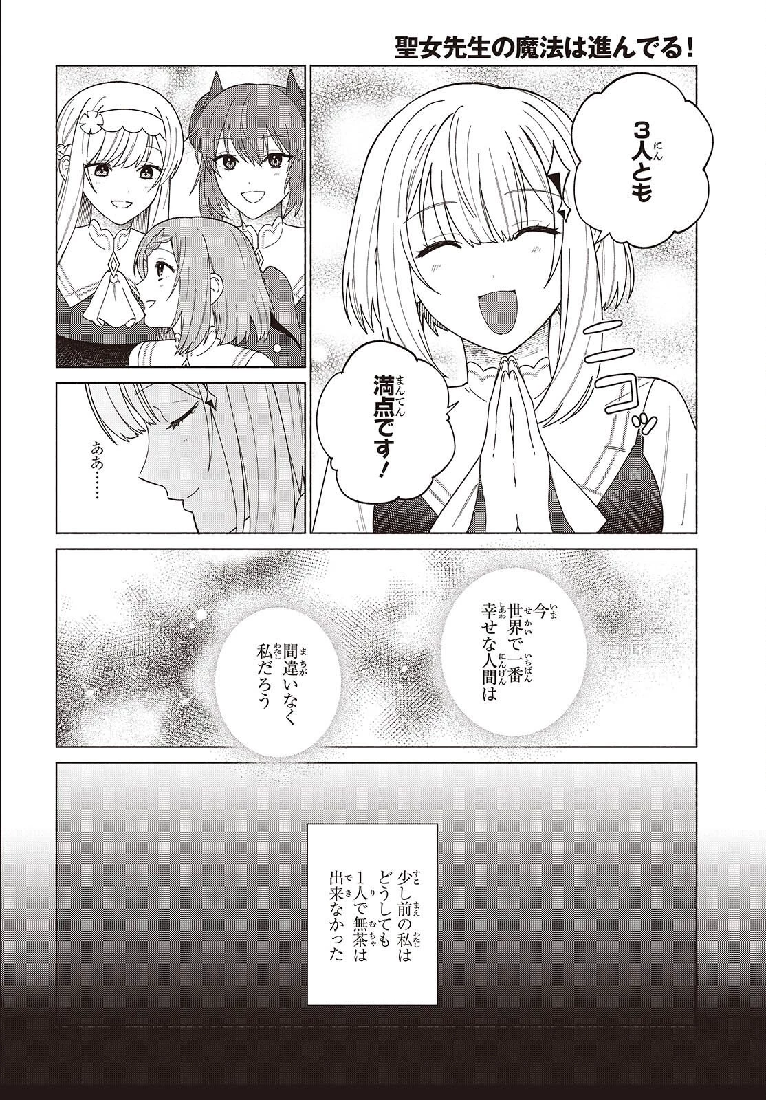 聖女先生の魔法は進んでる！ 第14話 - 12