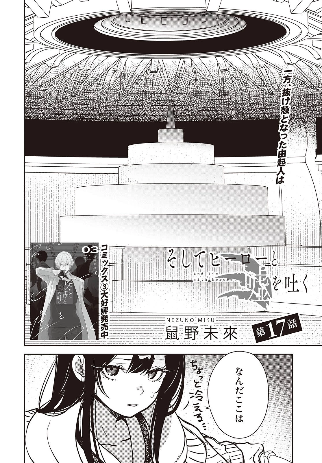 そしてヒーローと嘘を吐く 第17話 - 2