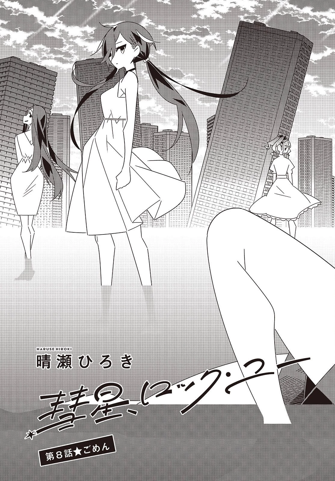 彗星、ロック・ユー 第8話 - 5