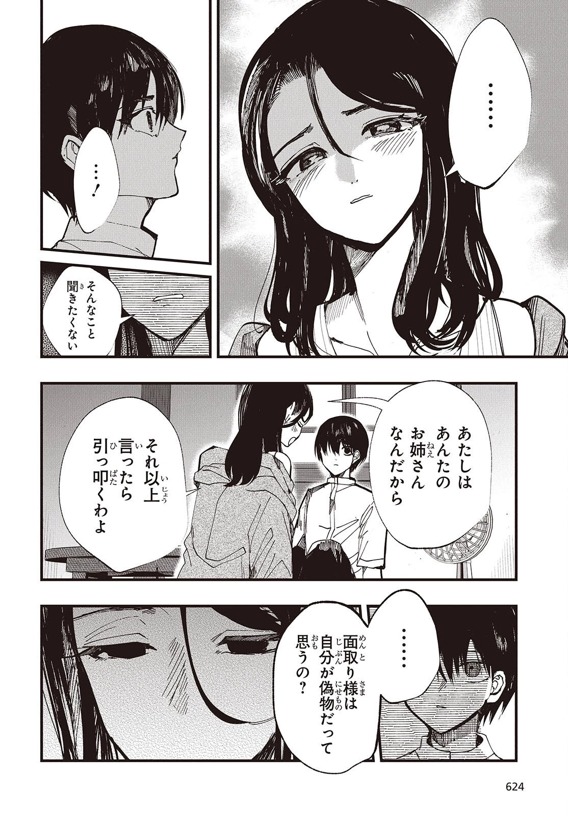 めんとりさま Facless Summer 第10話 - 8