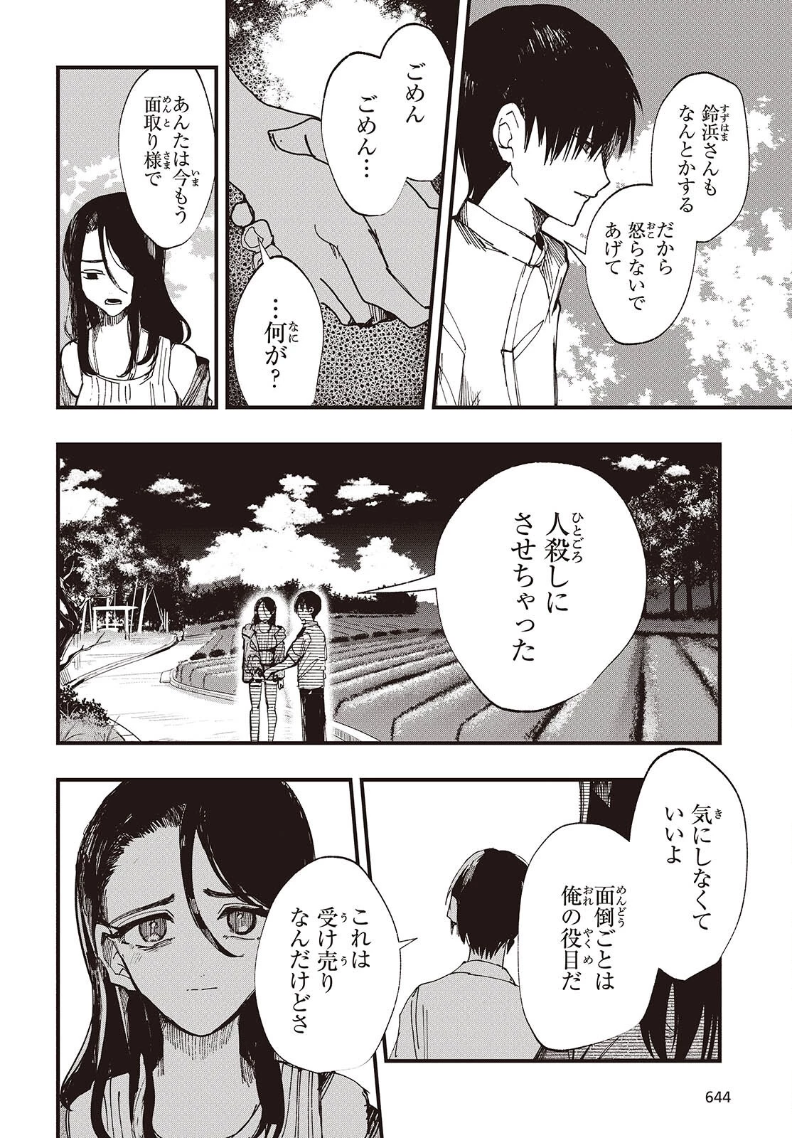 めんとりさま Facless Summer 第10話 - 28