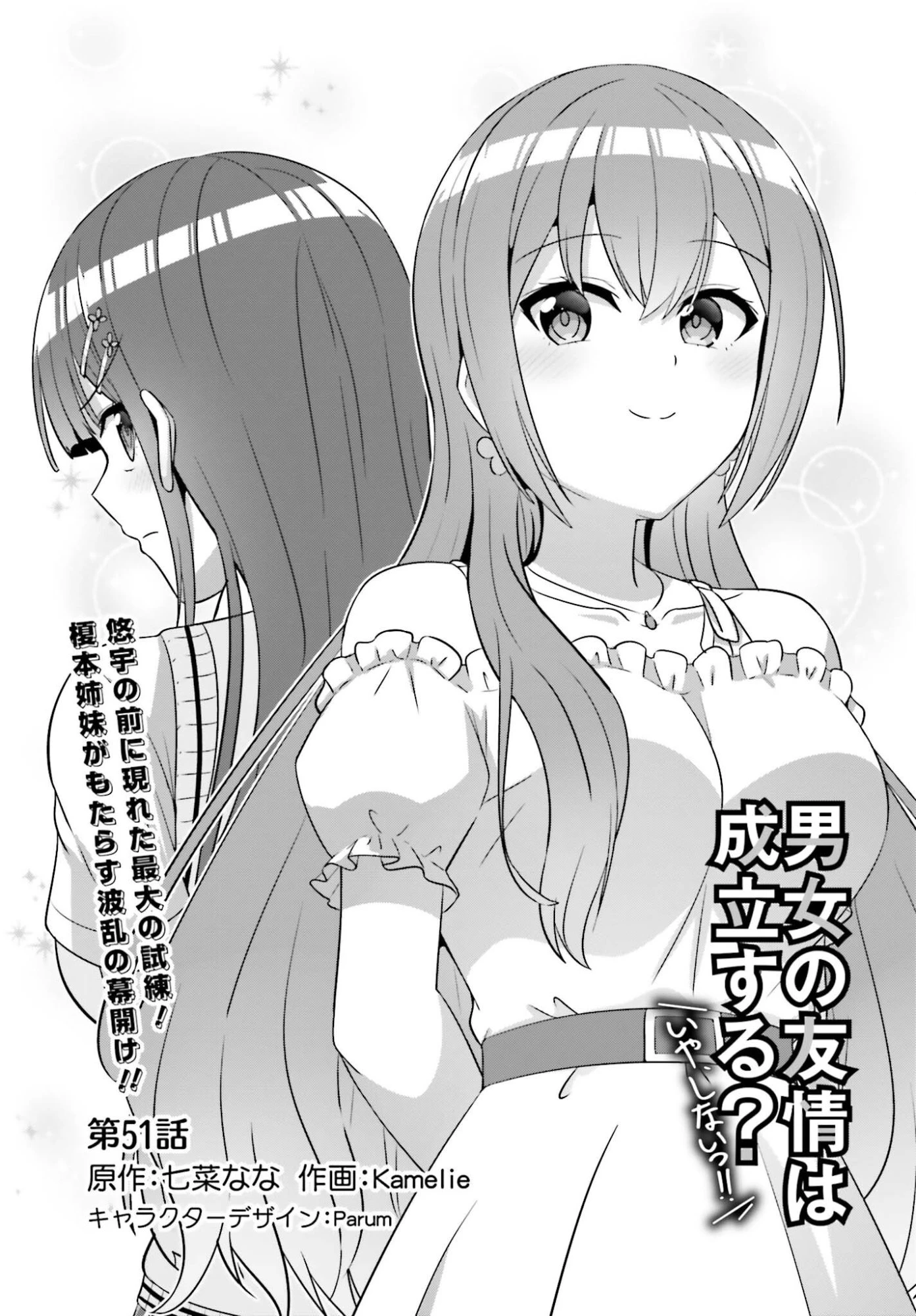 男女の友情は成立する?（いや、しないっ!!） 第51話 - 1