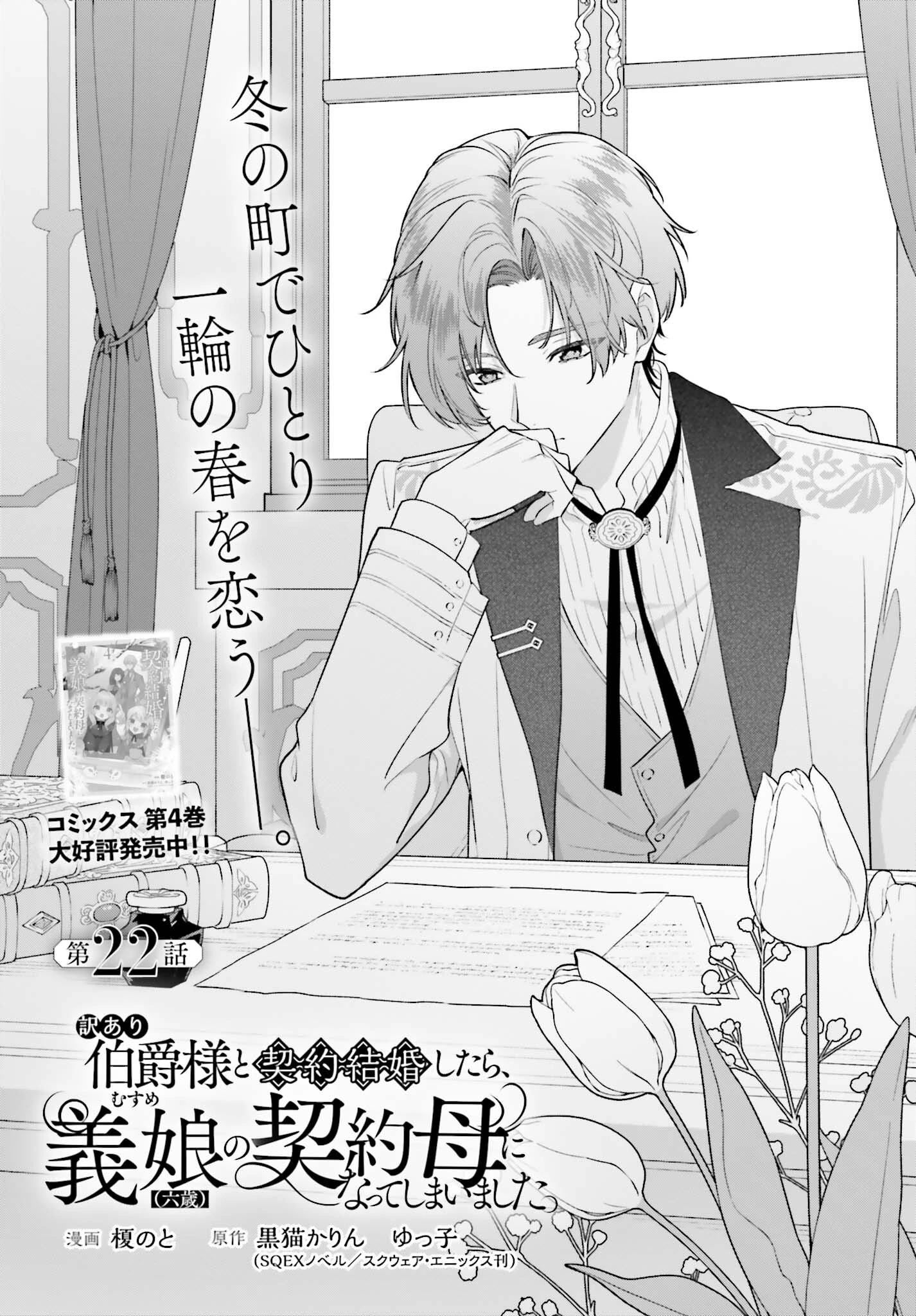 訳あり伯爵様と契約結婚したら、義娘（六歳）の契約母になってしまいました。 第22話 - 1