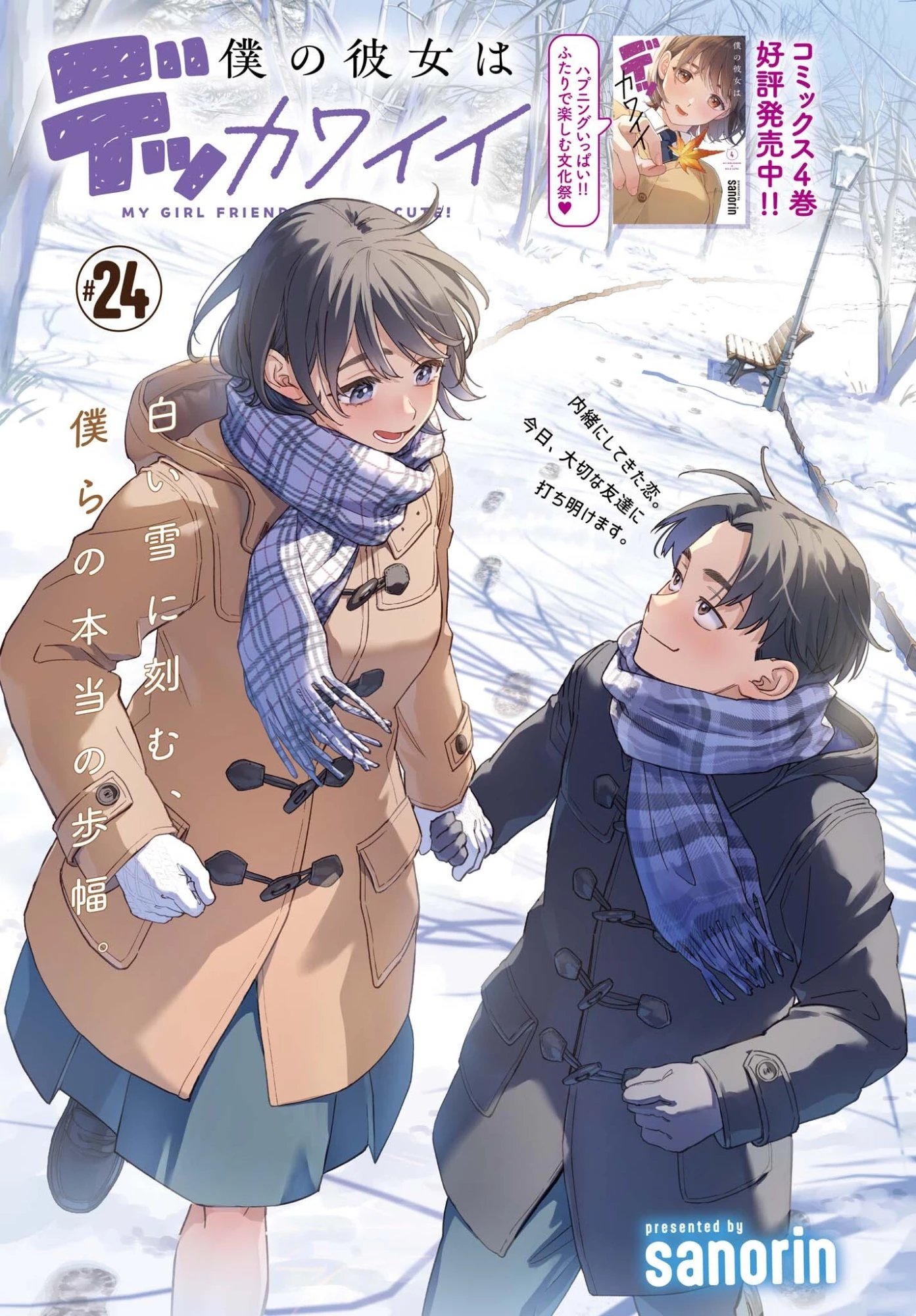 僕の彼女はデッカワイイ 第24話 - 1
