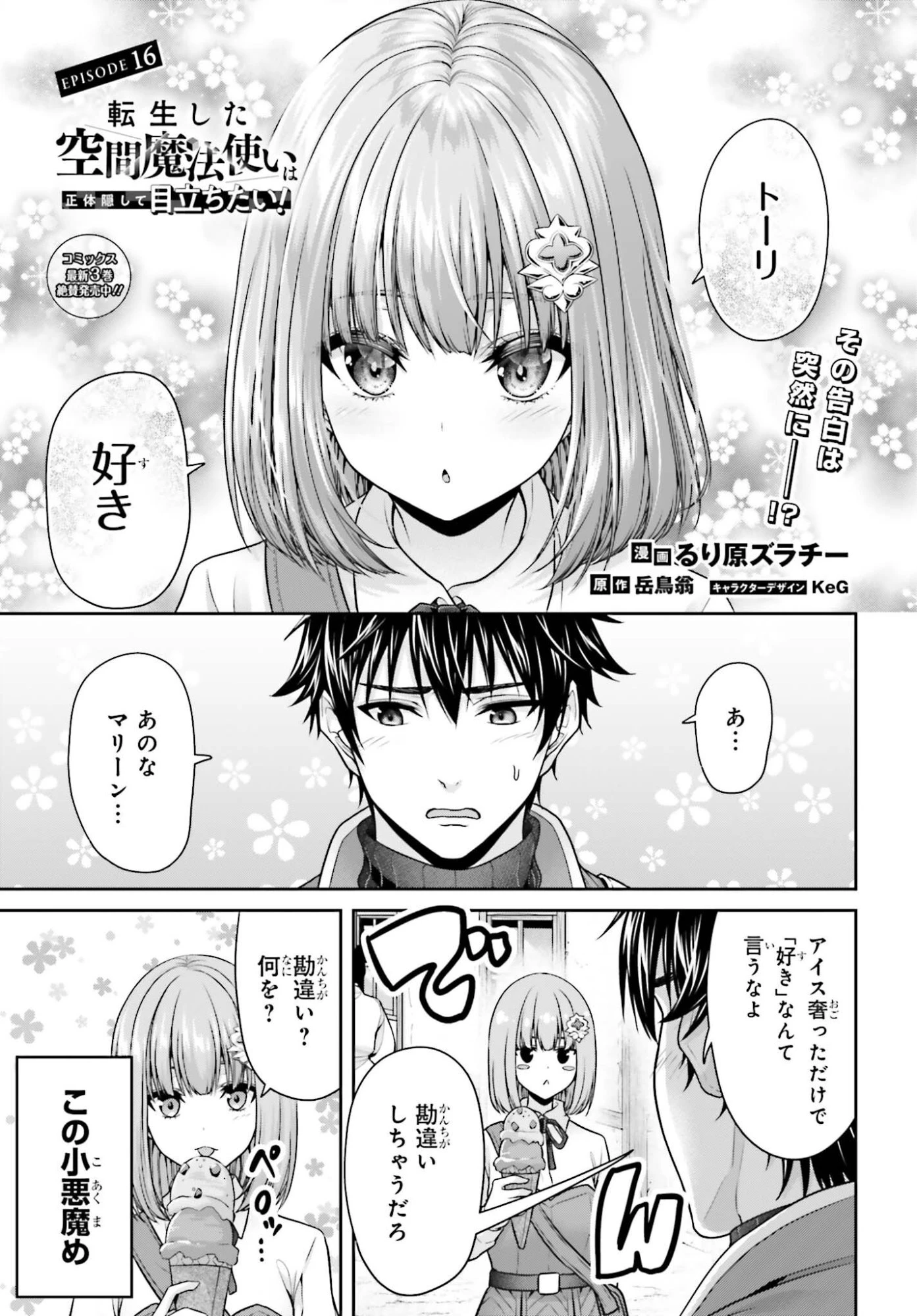 転生した空間魔法使いは正体隠して目立ちたい！ 第16話 - 1