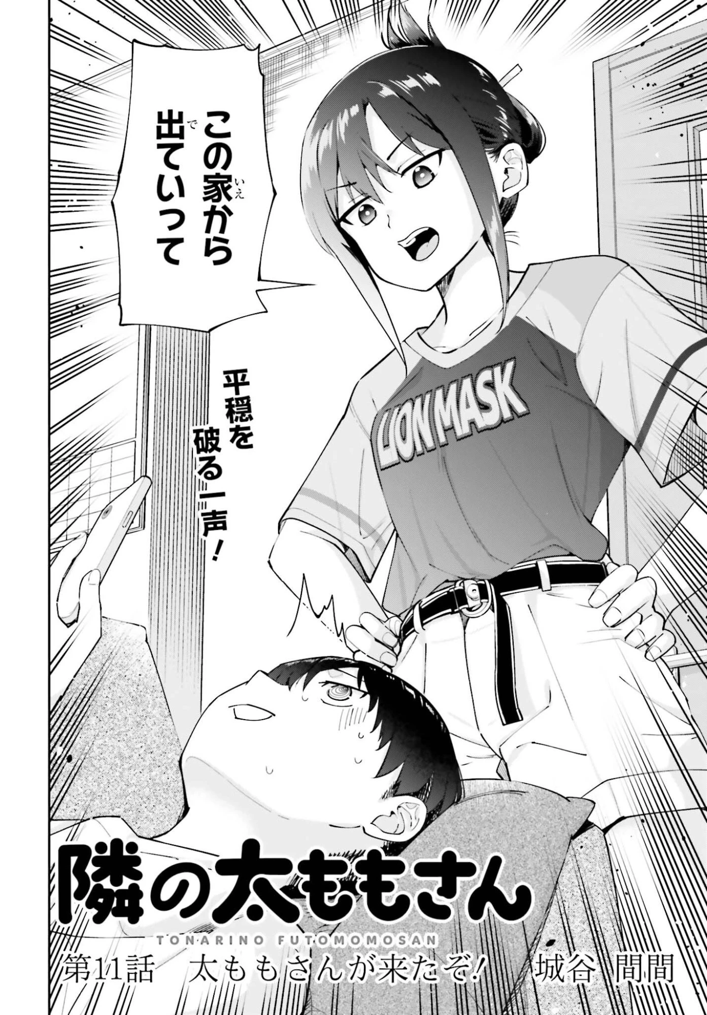 隣の太ももさん 第11話 - 2