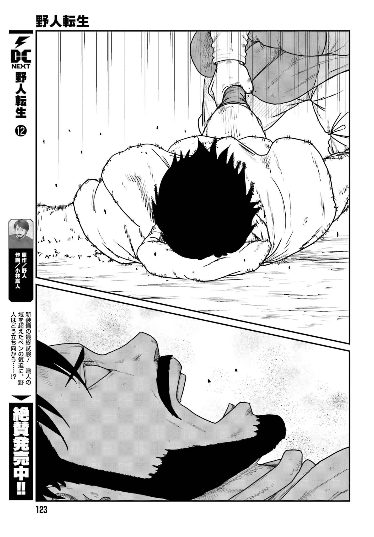 野人転生 第74話 - 7
