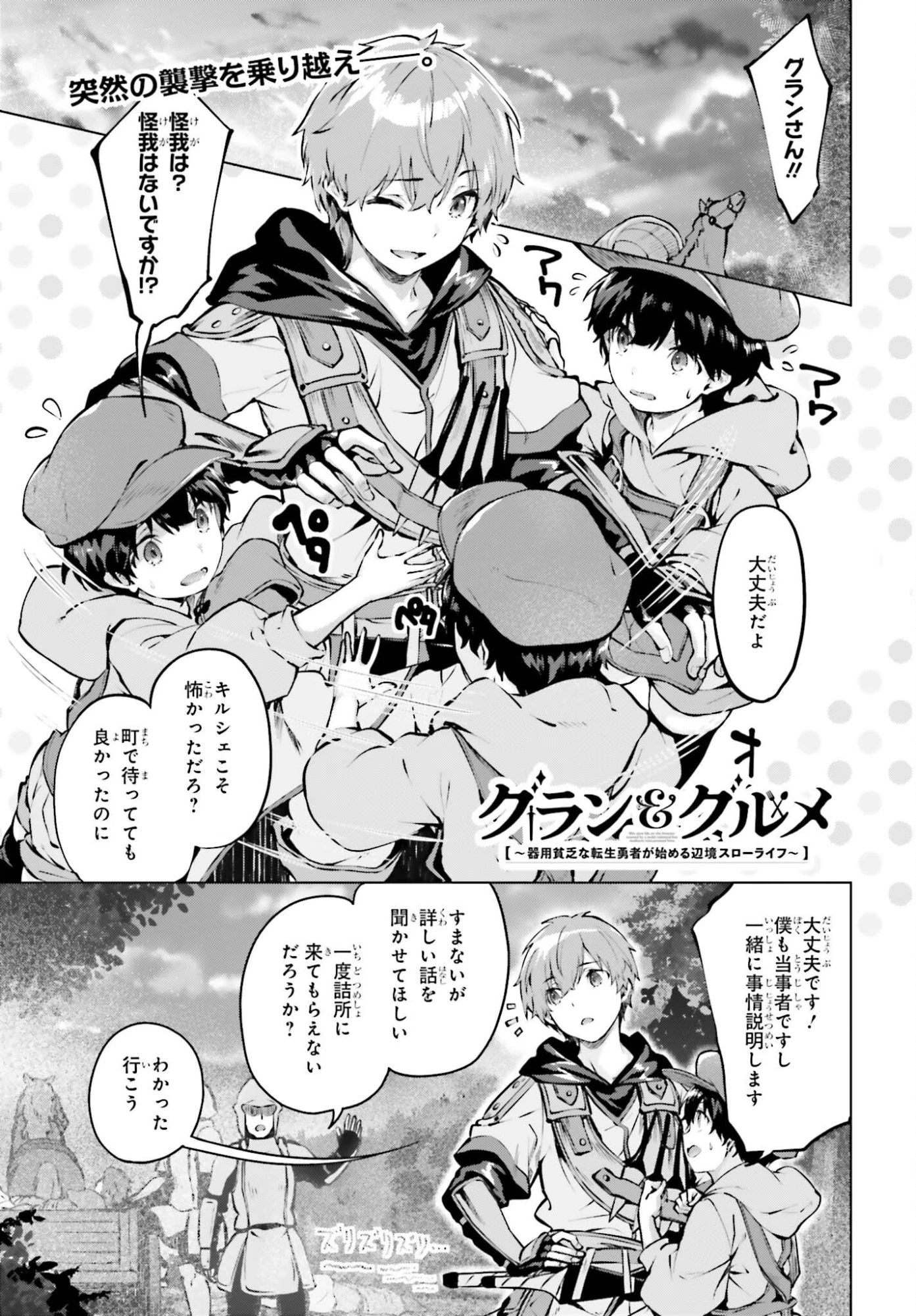 グラン＆グルメ ～器用貧乏な転生勇者が始める辺境スローライフ～ 第26話 - 1