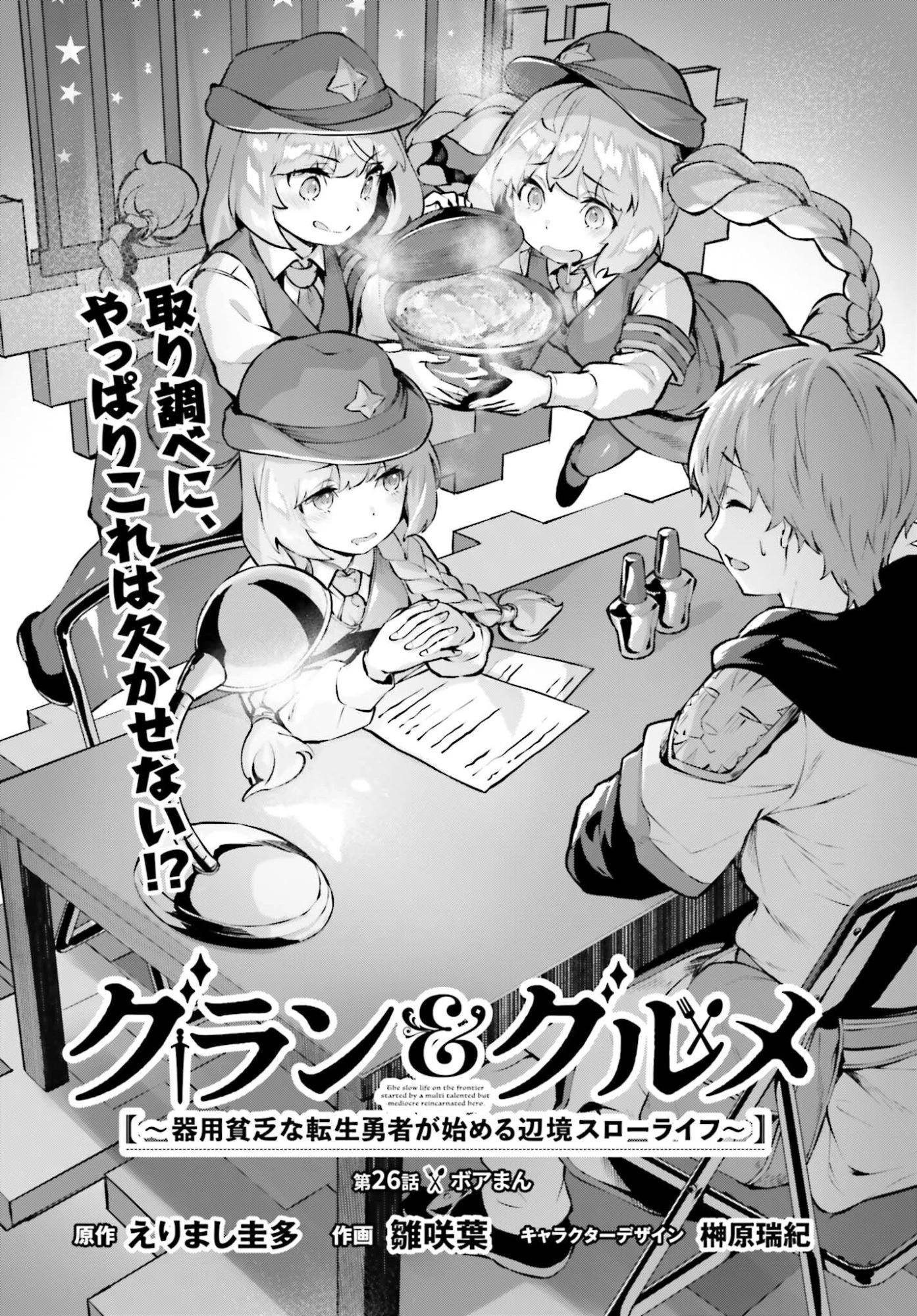 グラン＆グルメ ～器用貧乏な転生勇者が始める辺境スローライフ～ 第26話 - 2