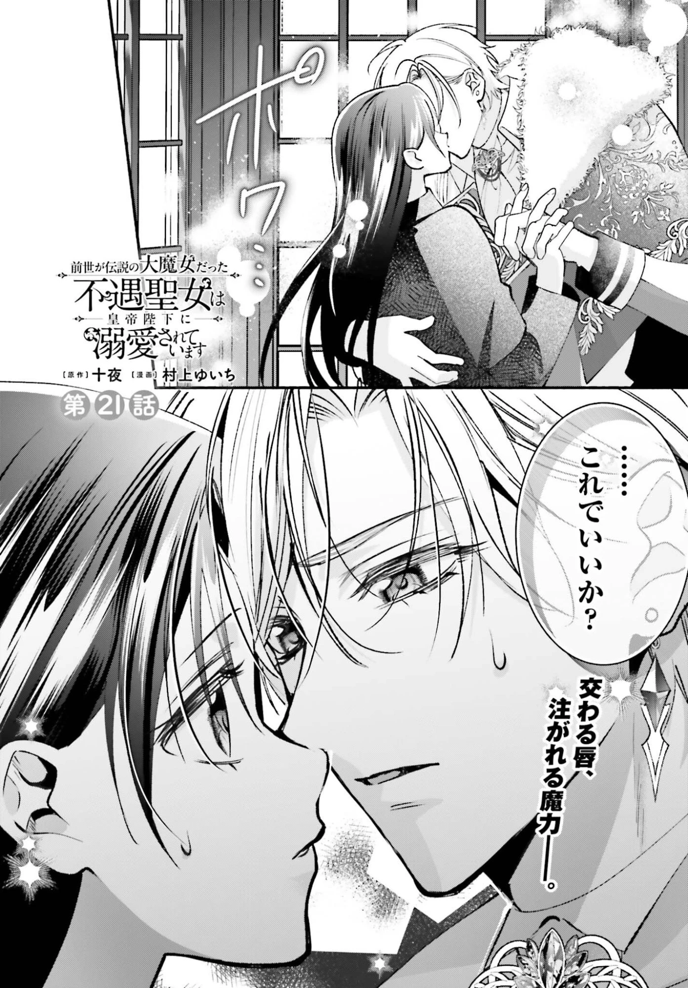 前世が伝説の大魔女だった不遇聖女は皇帝陛下に溺愛されています 第21話 - 1