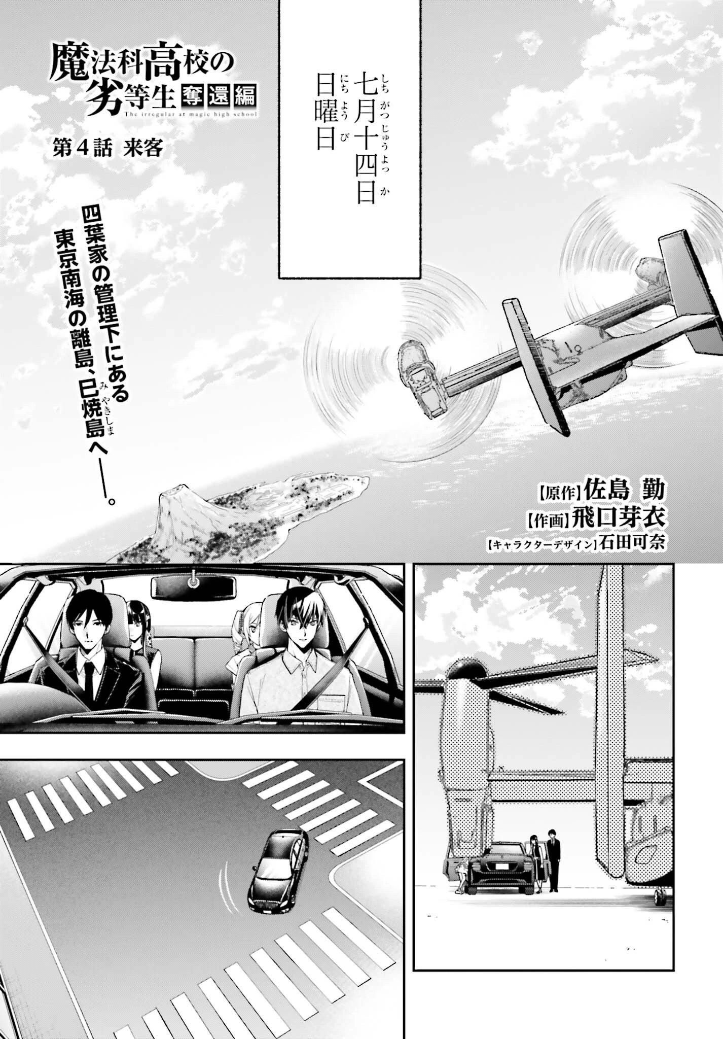 魔法科高校の劣等生 奪還編 第4話 - 1
