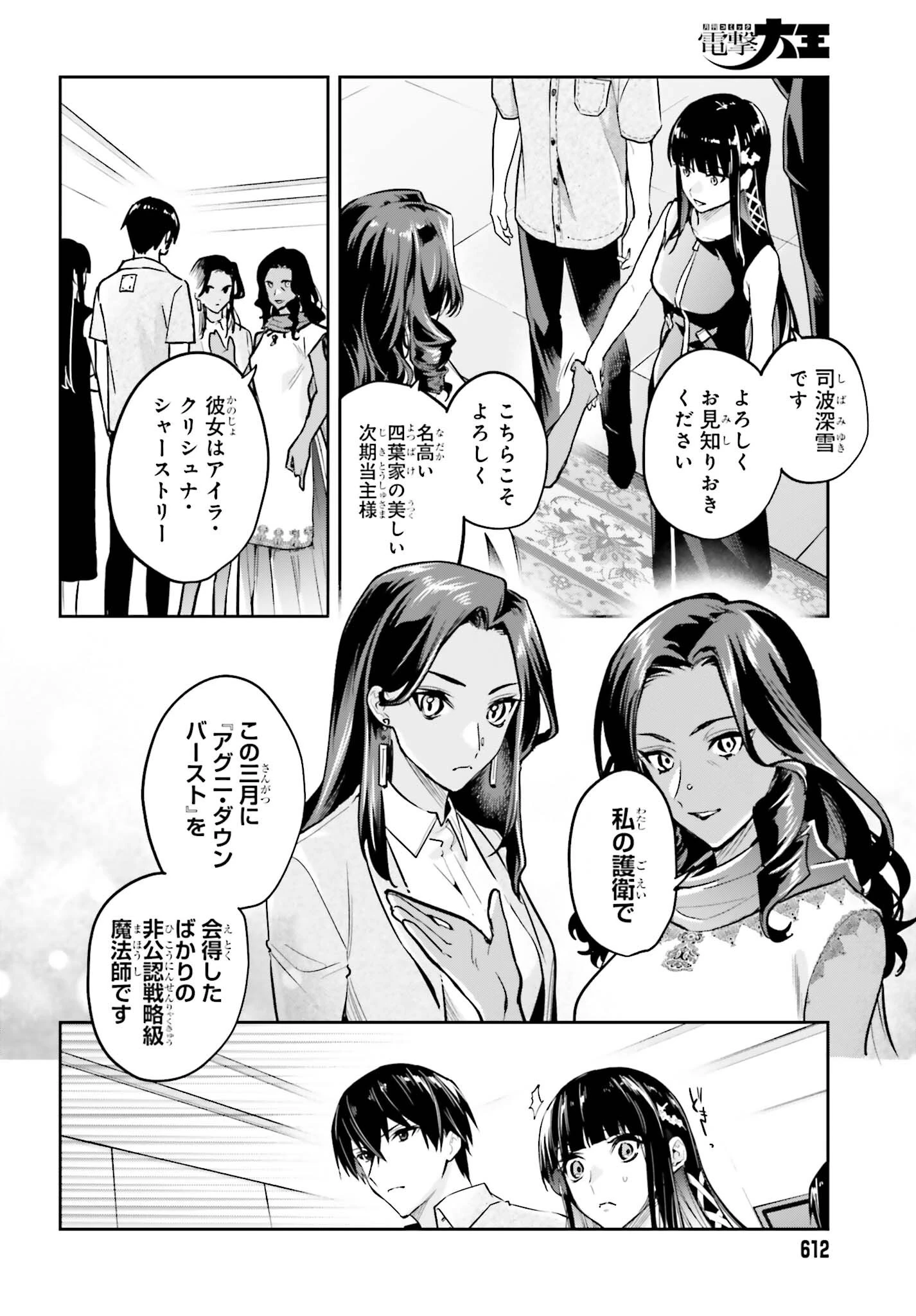 魔法科高校の劣等生 奪還編 第4話 - 12