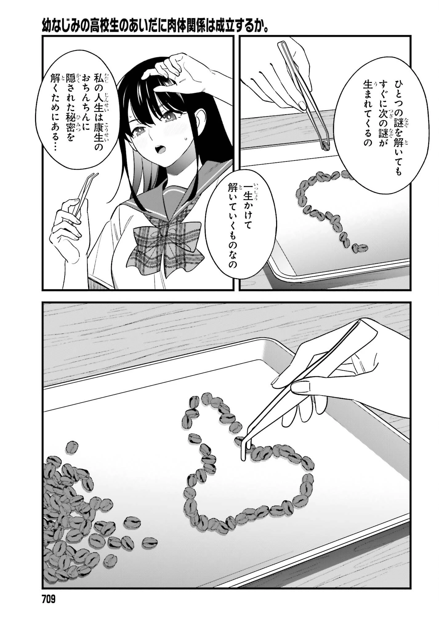 幼なじみの高校生のあいだに肉体関係は成立するか。 第35話 - 23