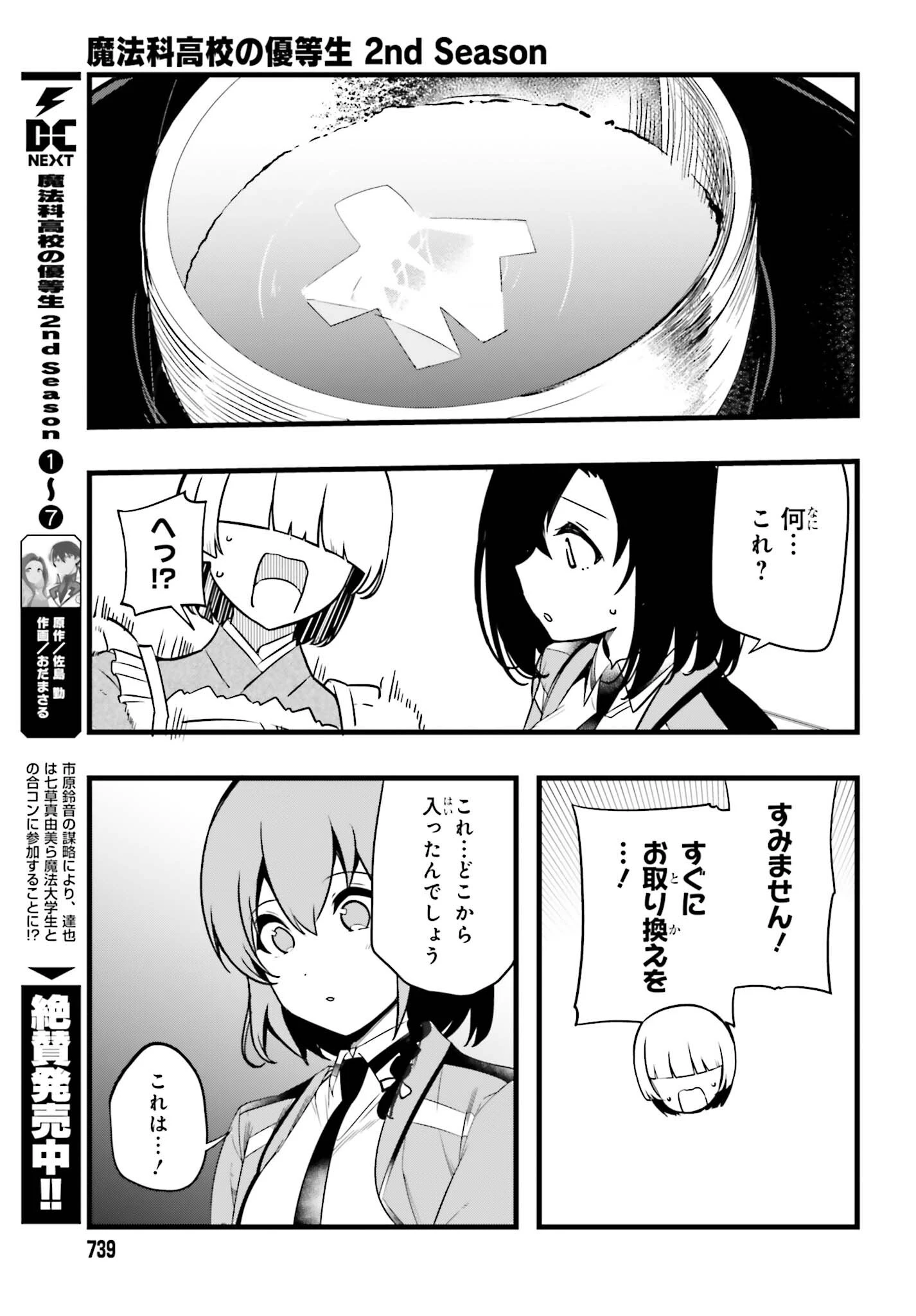 魔法科高校の優等生 2nd Season 第59話 - 7
