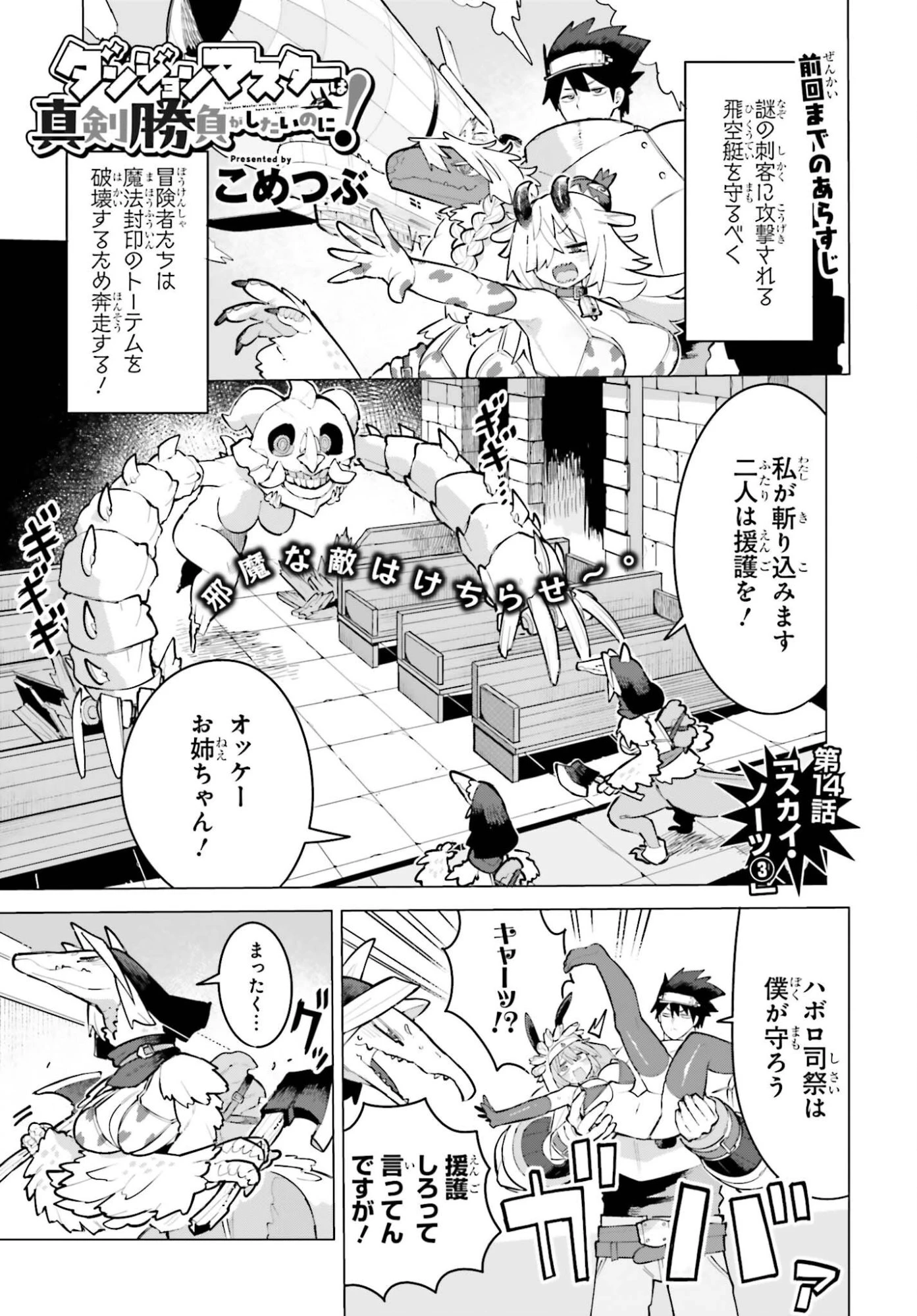 ダンジョンマスターは真剣勝負がしたいのに！ 第14話 - 1