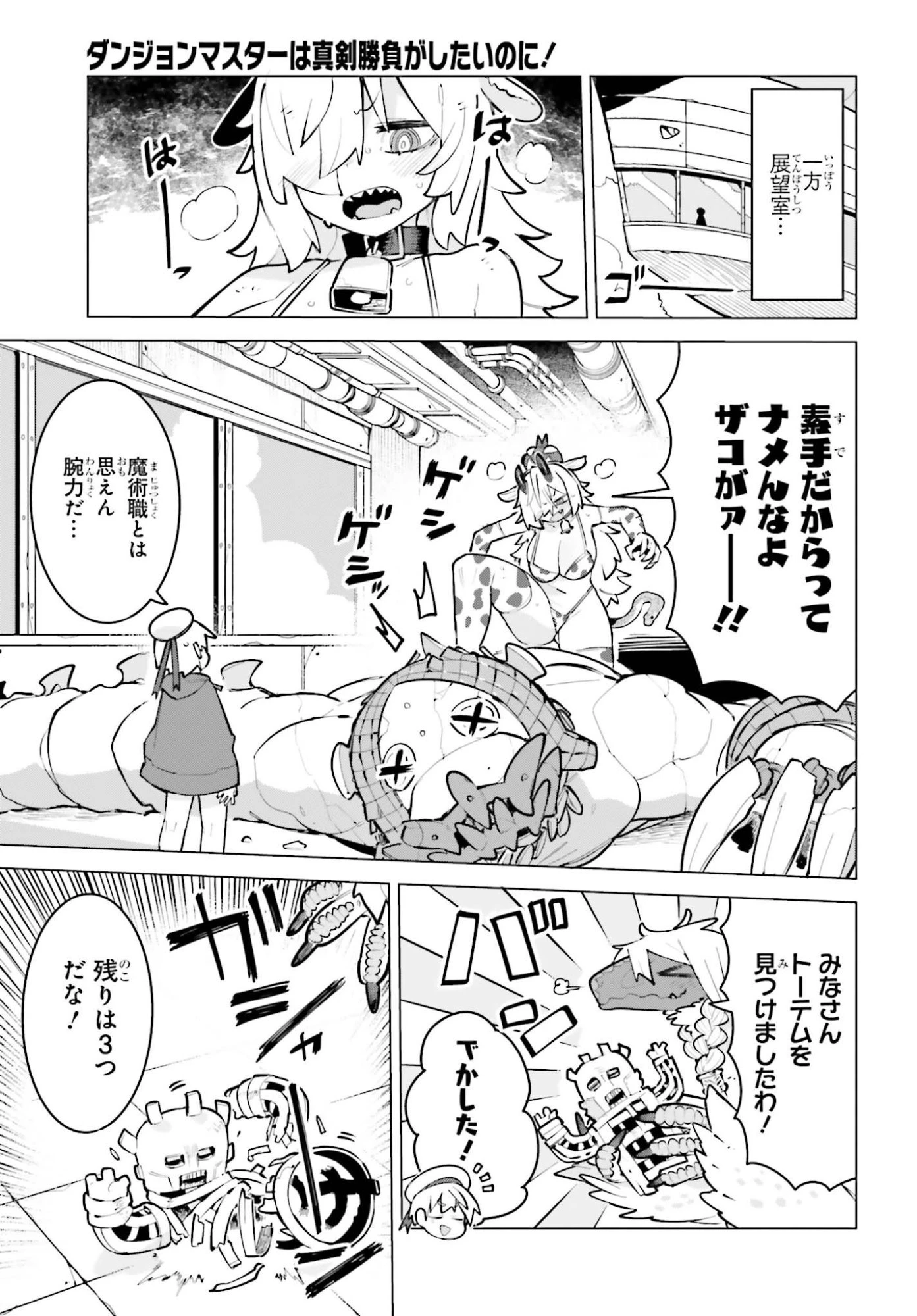 ダンジョンマスターは真剣勝負がしたいのに！ 第14話 - 5