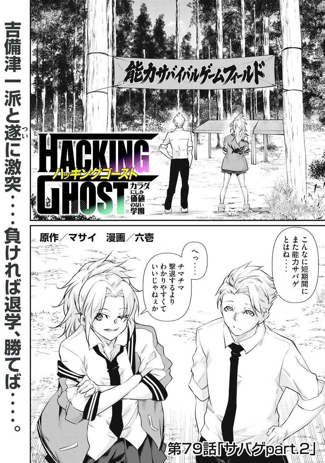 HACKING GHOST〜カラダにしか価値のない学園〜 第79話 - 1